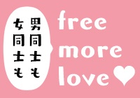 free more love♥もっといろいろな恋を読もう