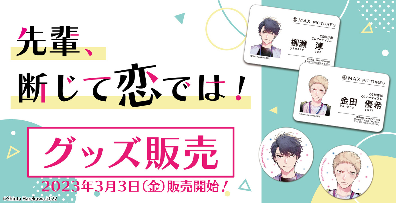 先輩、断じて恋では！グッズ販売