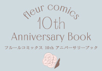 fleur comics 10th Anniversary Book 試し読み