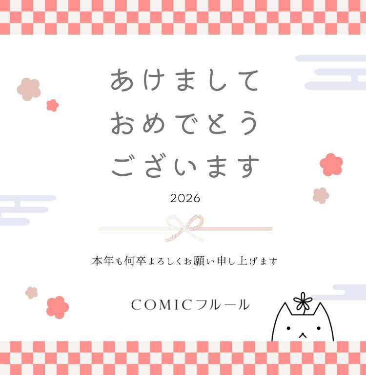 2026年新年の挨拶