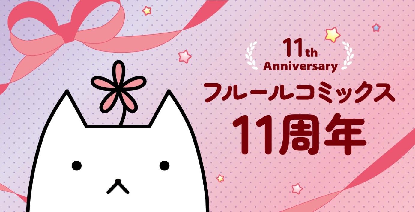 11周年フェア