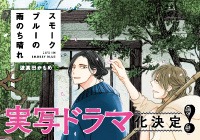 実写ドラマ化決定！！『スモークブルーの雨のち晴れ』