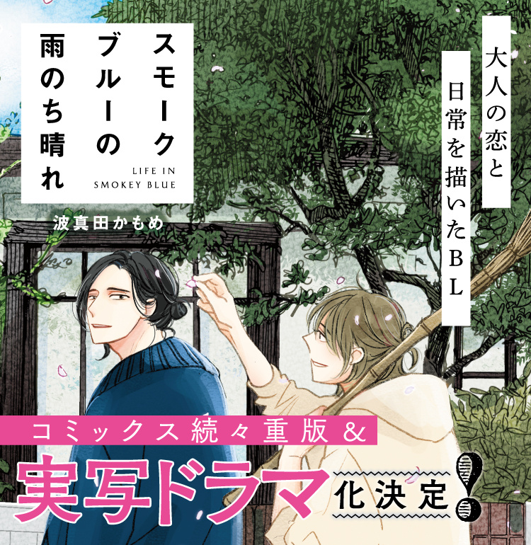 実写ドラマ化決定！！『スモークブルーの雨のち晴れ』