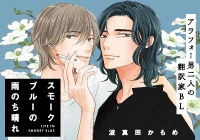 実写ドラマ化フェア情報『スモークブルーの雨のち晴れ』