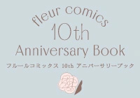 fleur comics 10th Anniversary Book 試し読み