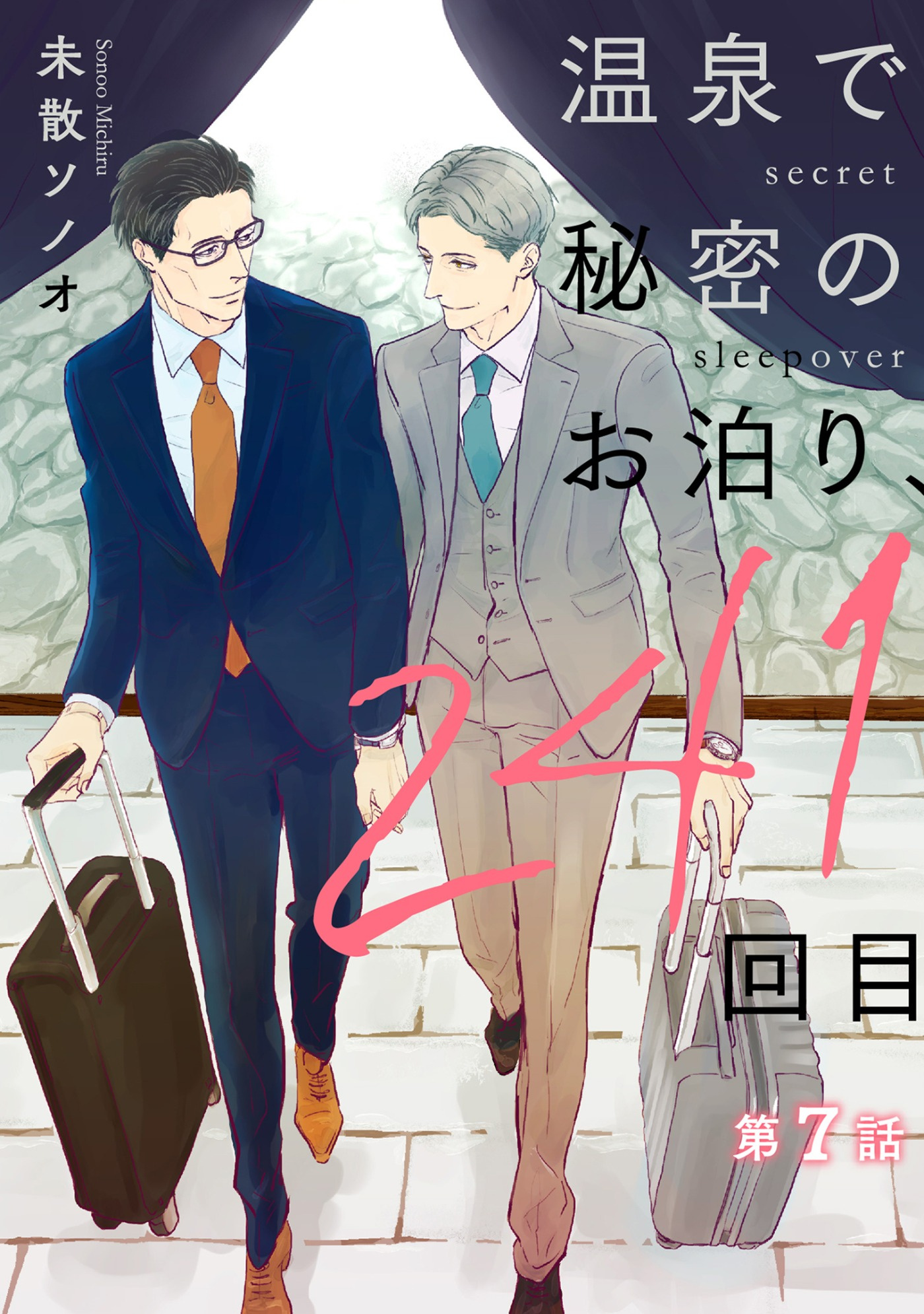 温泉で秘密のお泊り、241回目【第7話】