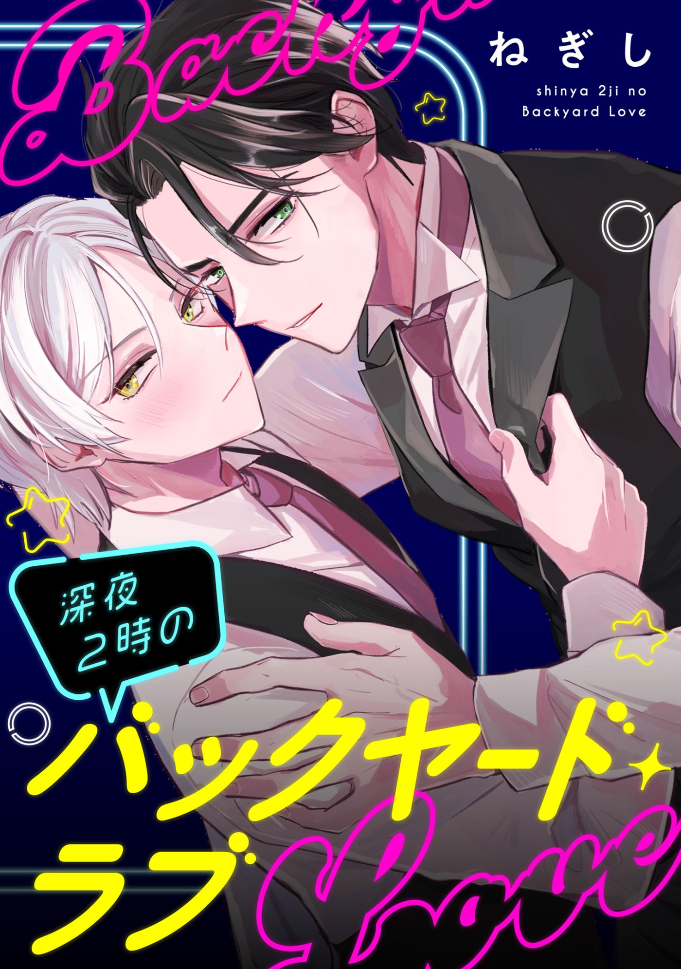 深夜２時のバックヤード・ラブ【単話】