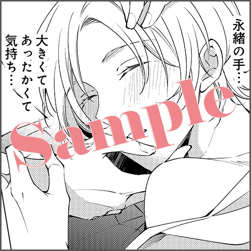 同時購入特典：4Pリーフレット 描きおろしマンガ2P「永緒の手」（※1巻・2巻をご購入でプレゼント！）