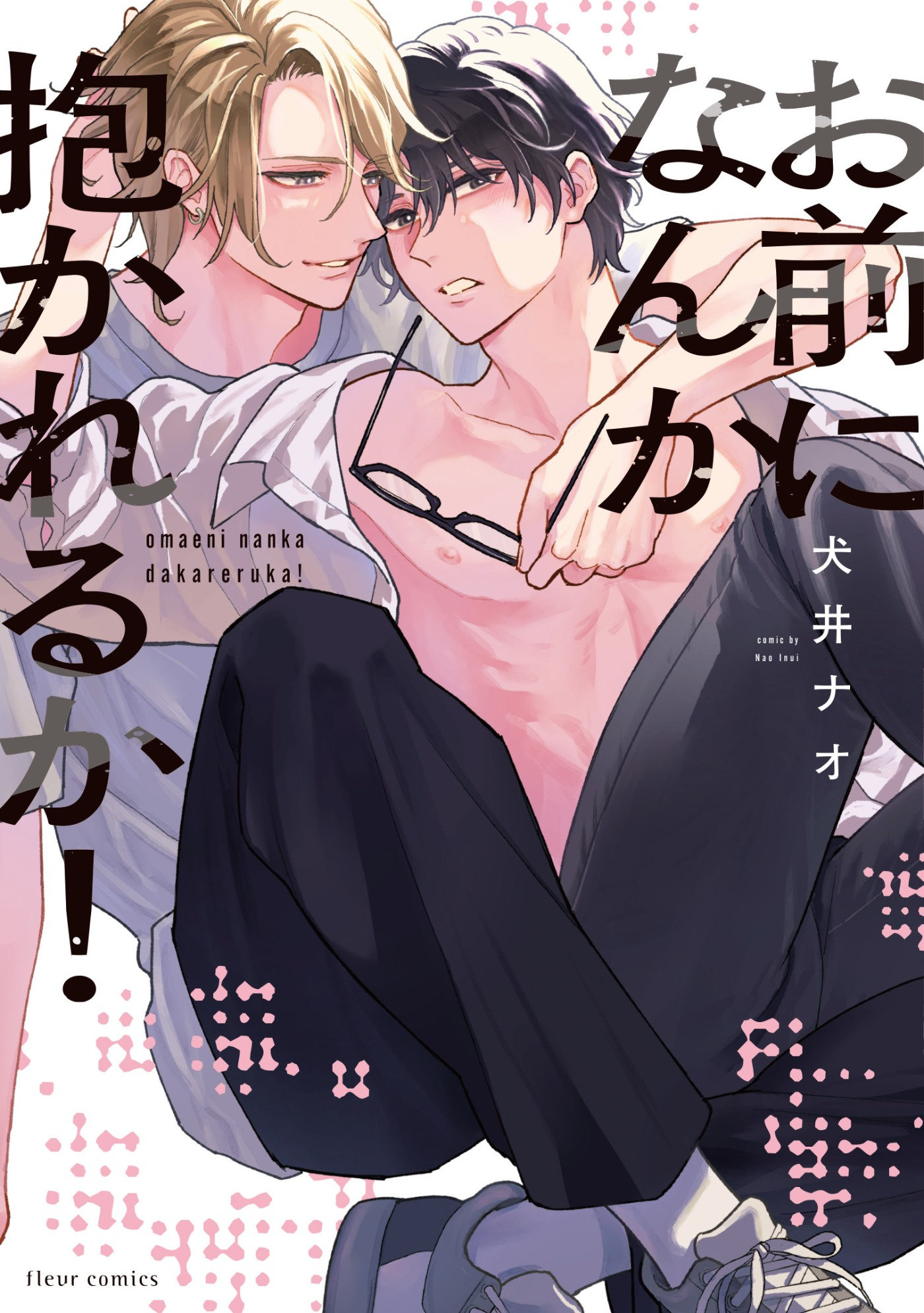 お前になんか抱かれるか！