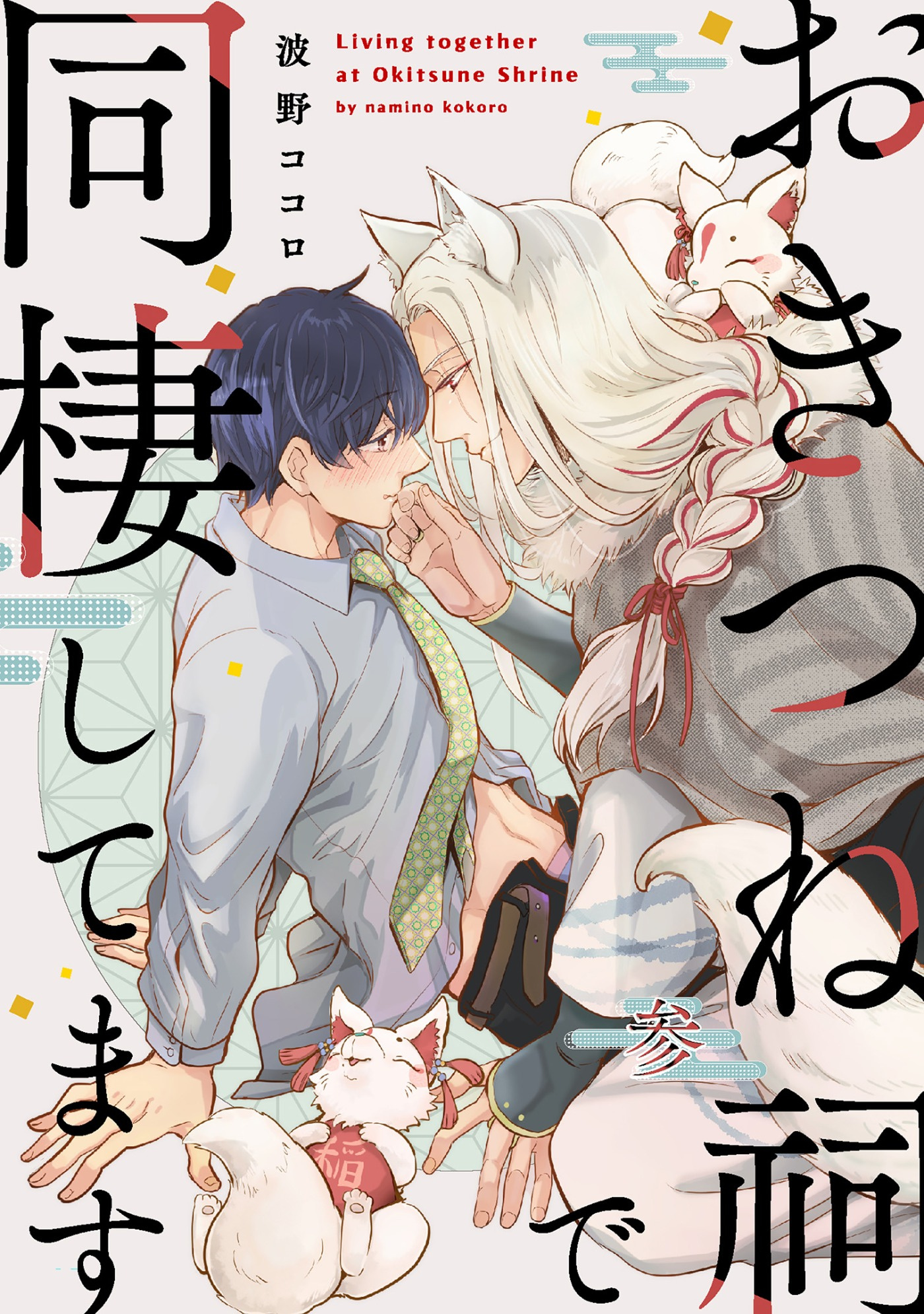 おきつね祠で同棲してます【第参話】