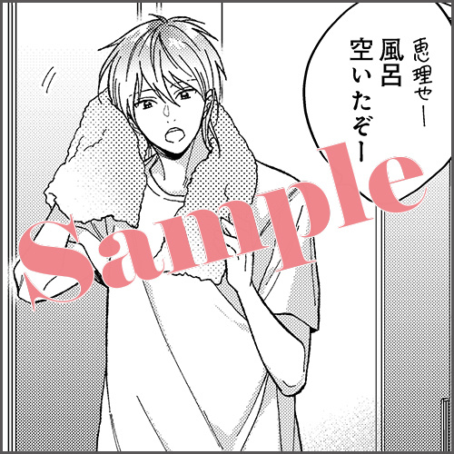 描きおろしマンガ1P「寝たふり」（※応援書店限定特典マンガと同内容）