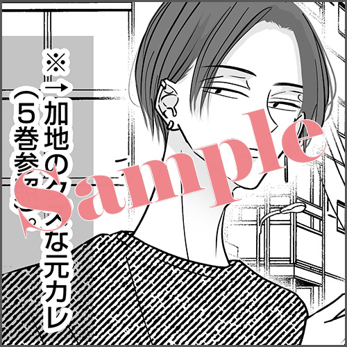 描きおろし初回出荷限定マンガペーパー「撃沈☆加地の元カレ」※再出荷分や重版以降は封入されませんのでお早めにお求めください