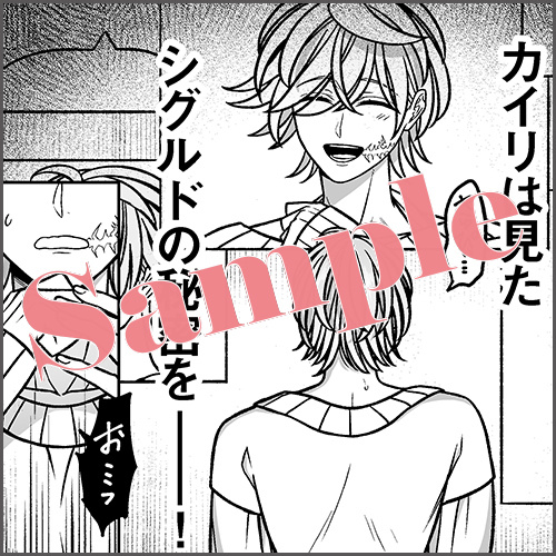 4Pリーフレット 描きおろしマンガ2P「シグルドの秘密」