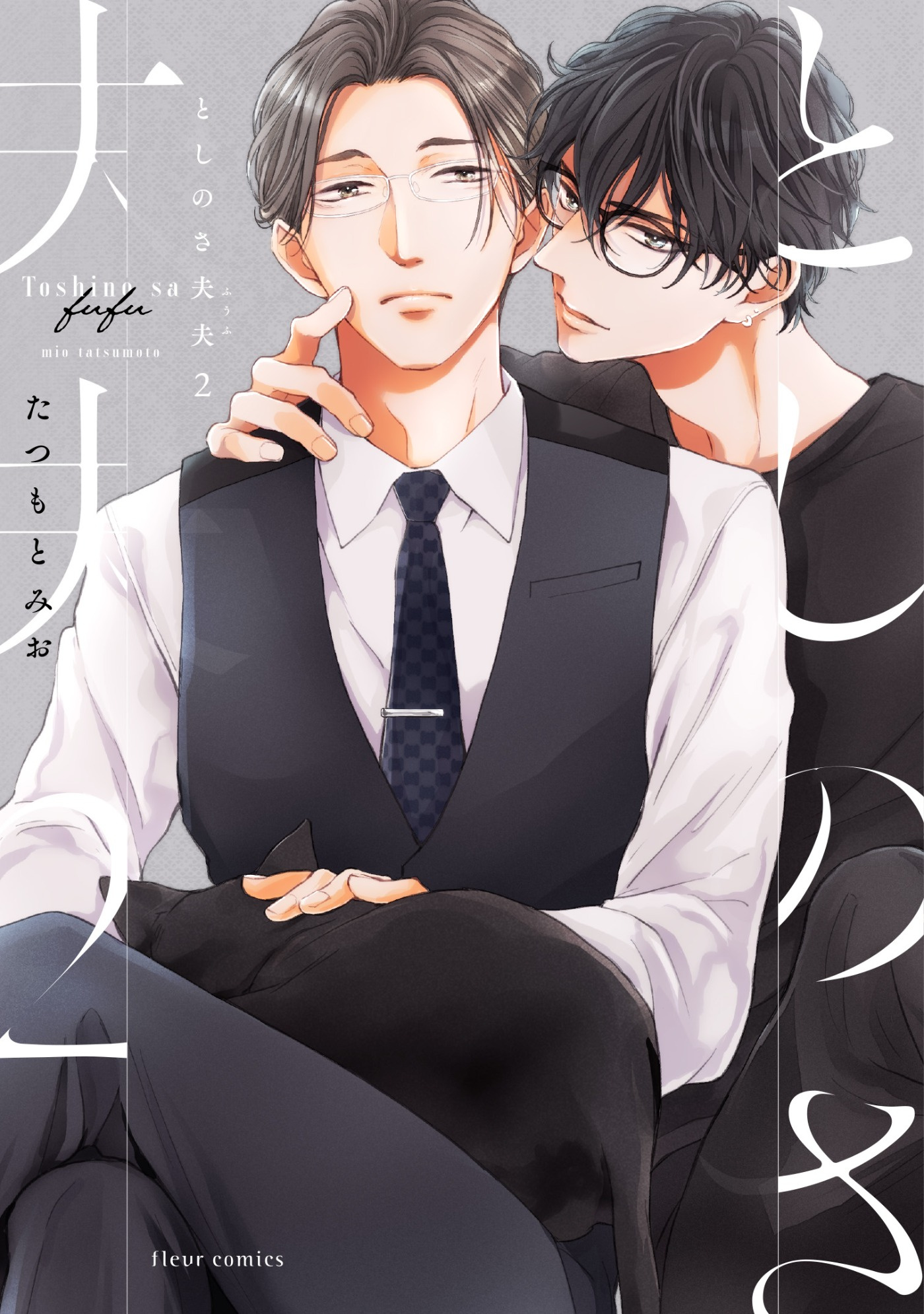 としのさ夫夫　2
