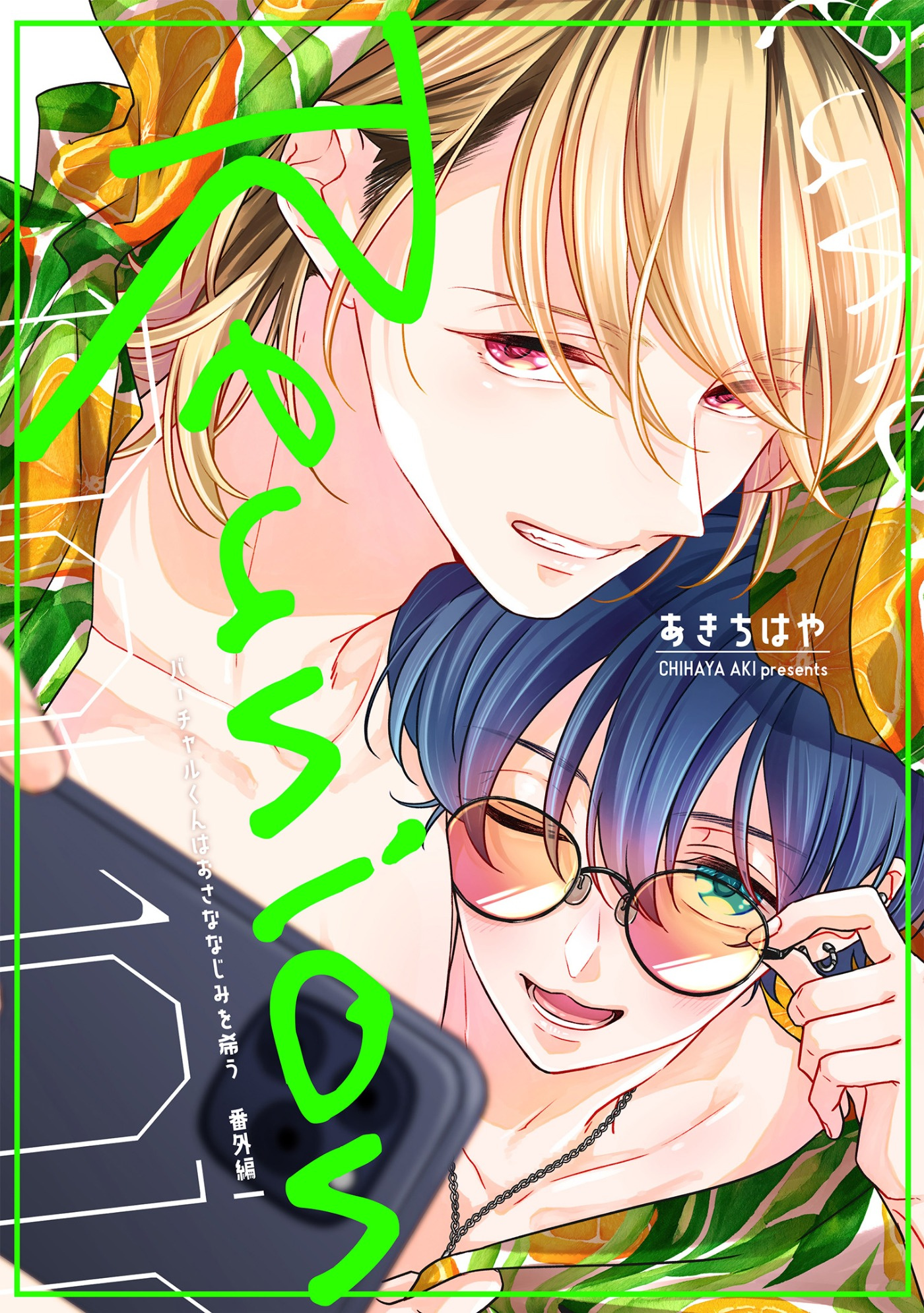 バーチャルくんはおさななじみを希う 番外編【Reunion】