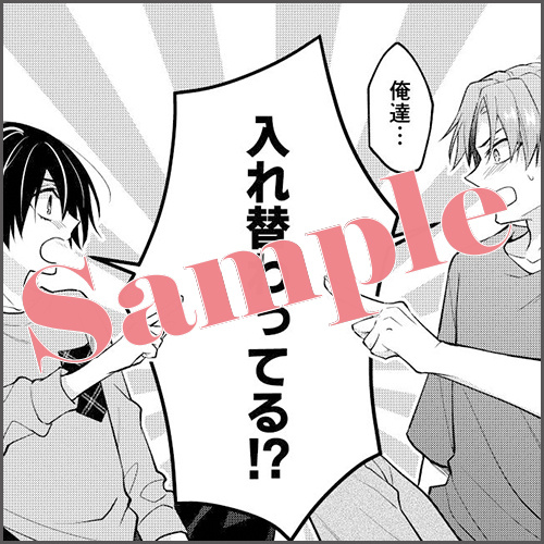 有償特典：8P小冊子 描きおろしマンガ6P　「入れ替わっちゃった！？」