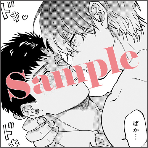 描きおろしマンガ1P「可愛くないっ♡」（※応援書店限定特典マンガと同内容）