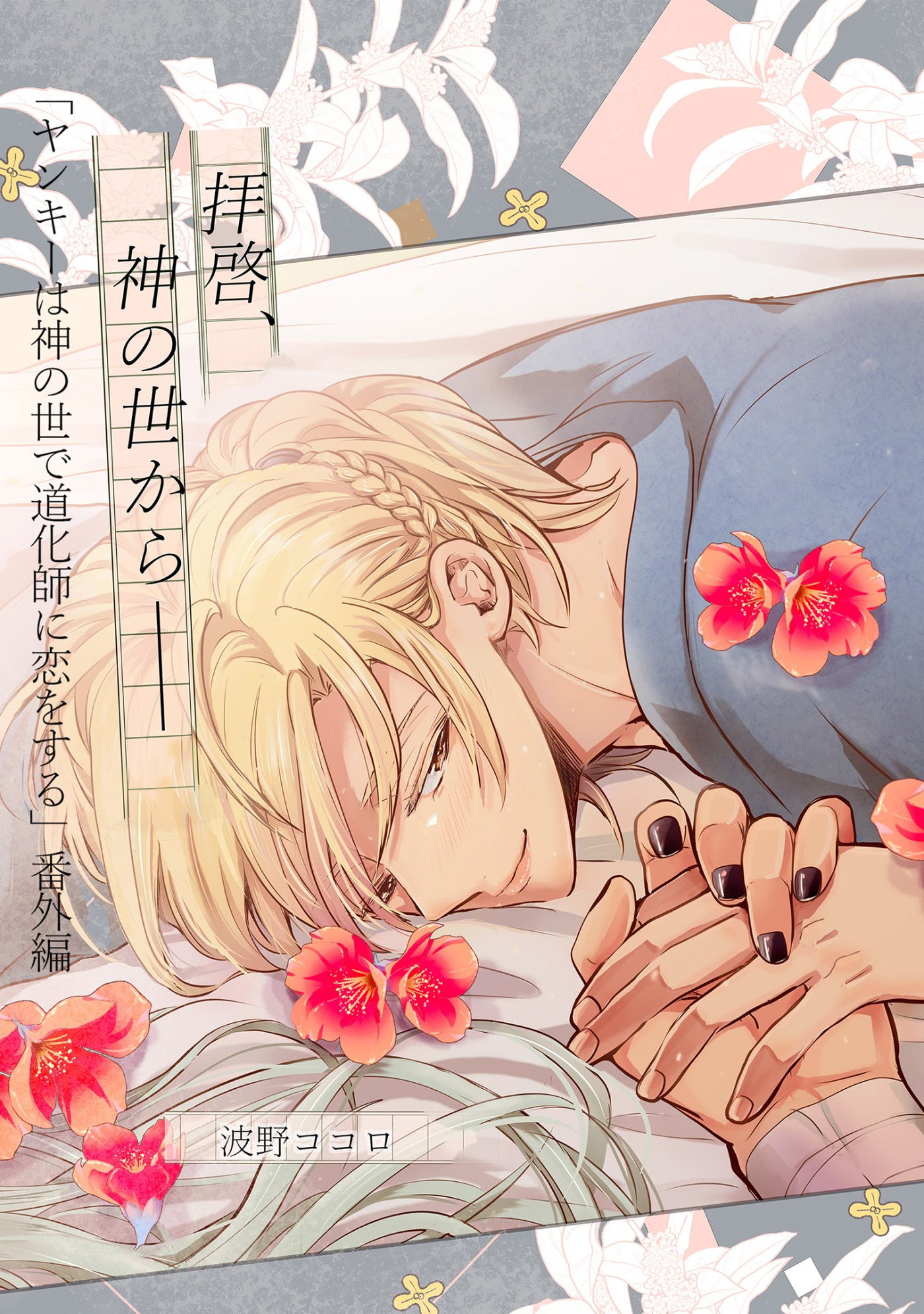 ヤンキーは神の世で道化師に恋をする 番外編【拝啓、神の世から──】