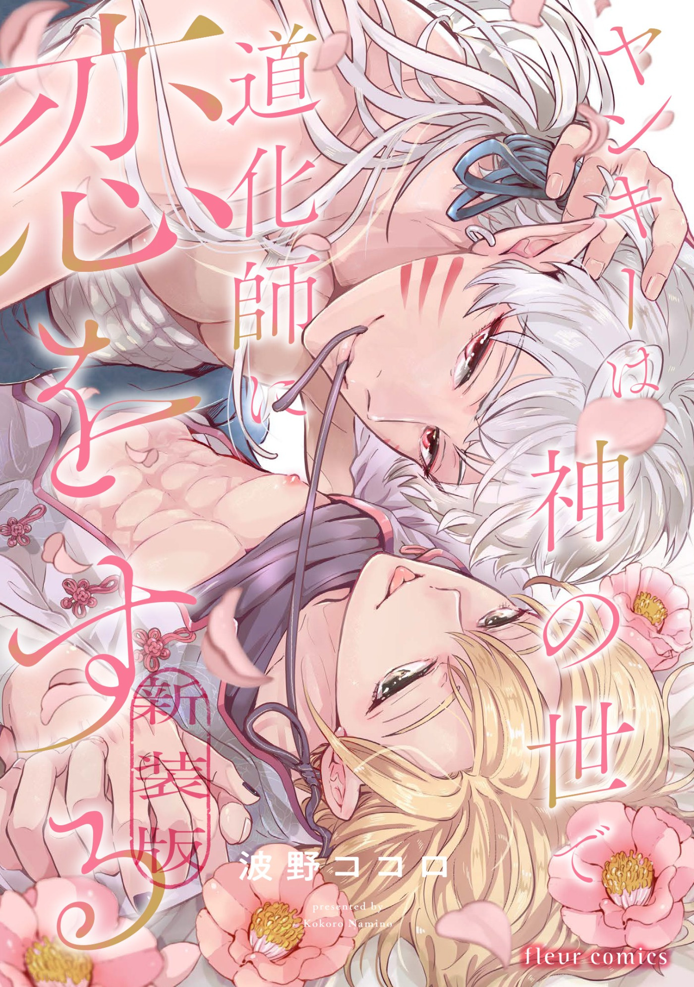 ヤンキーは神の世で道化師に恋をする 新装版