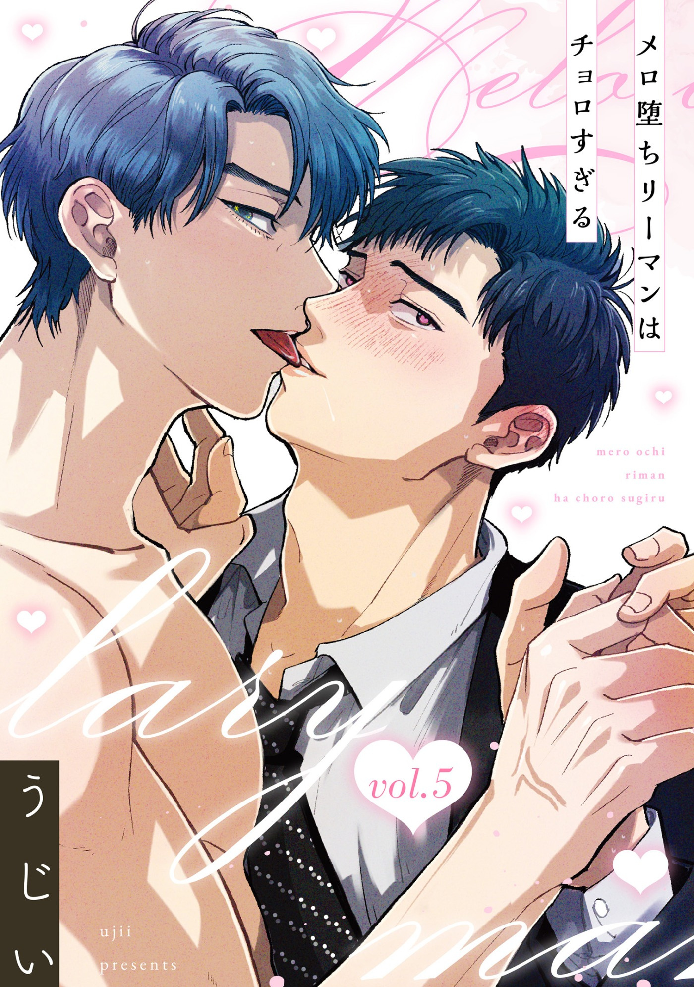 メロ堕ちリーマンはチョロすぎる【第5話】