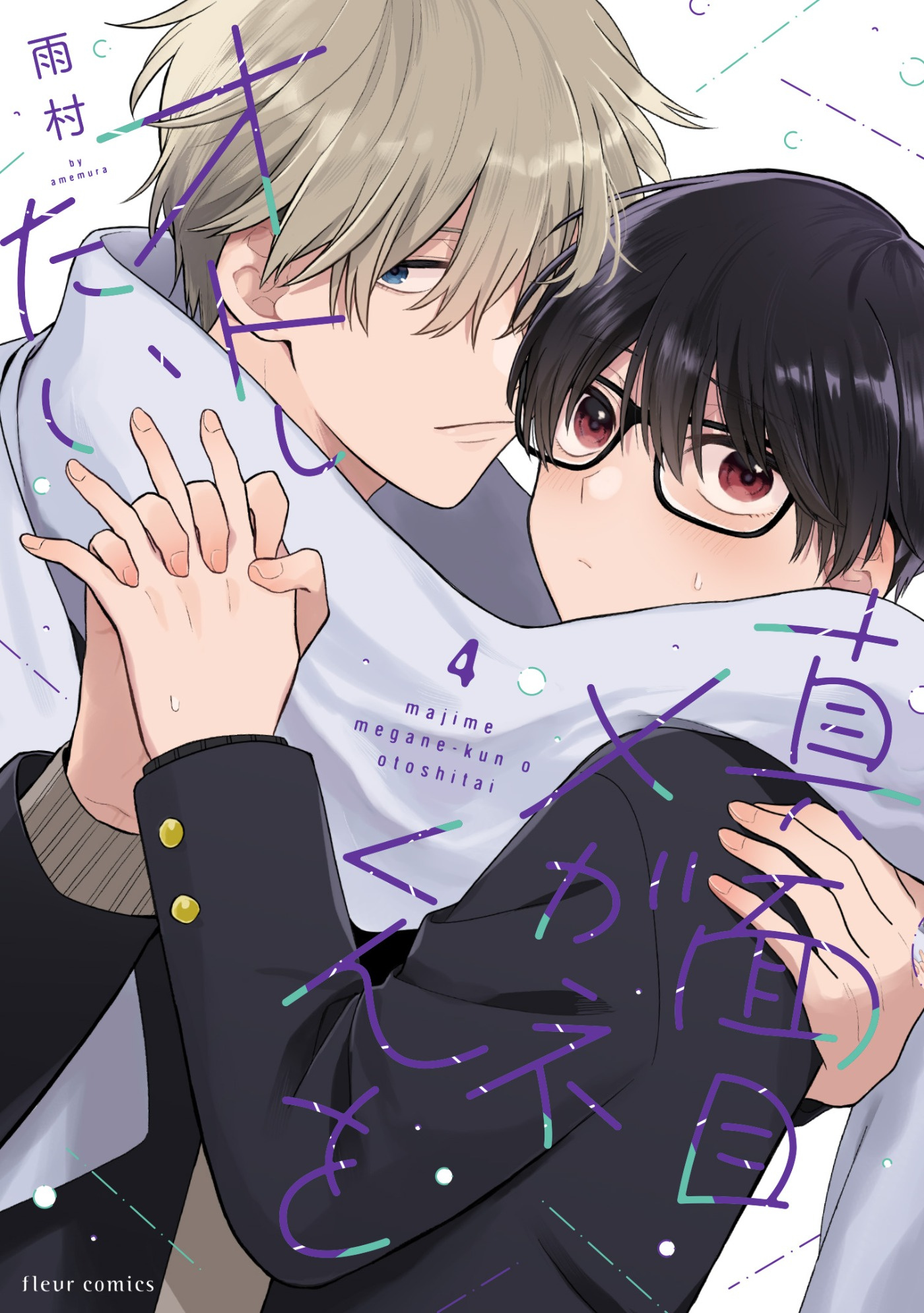 真面目メガネくんをオトしたい ４