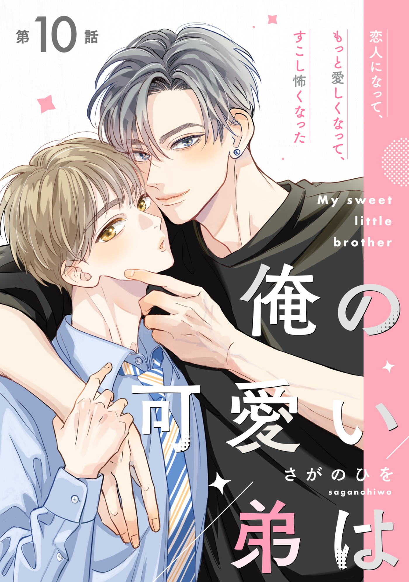 俺の可愛い弟は【第10話】【特典付き】