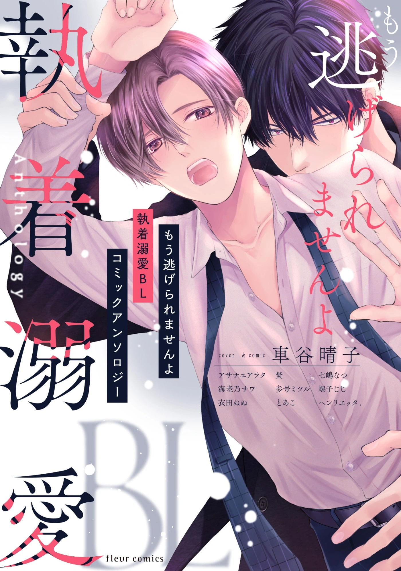 もう逃げられませんよ 執着溺愛BL コミックアンソロジー