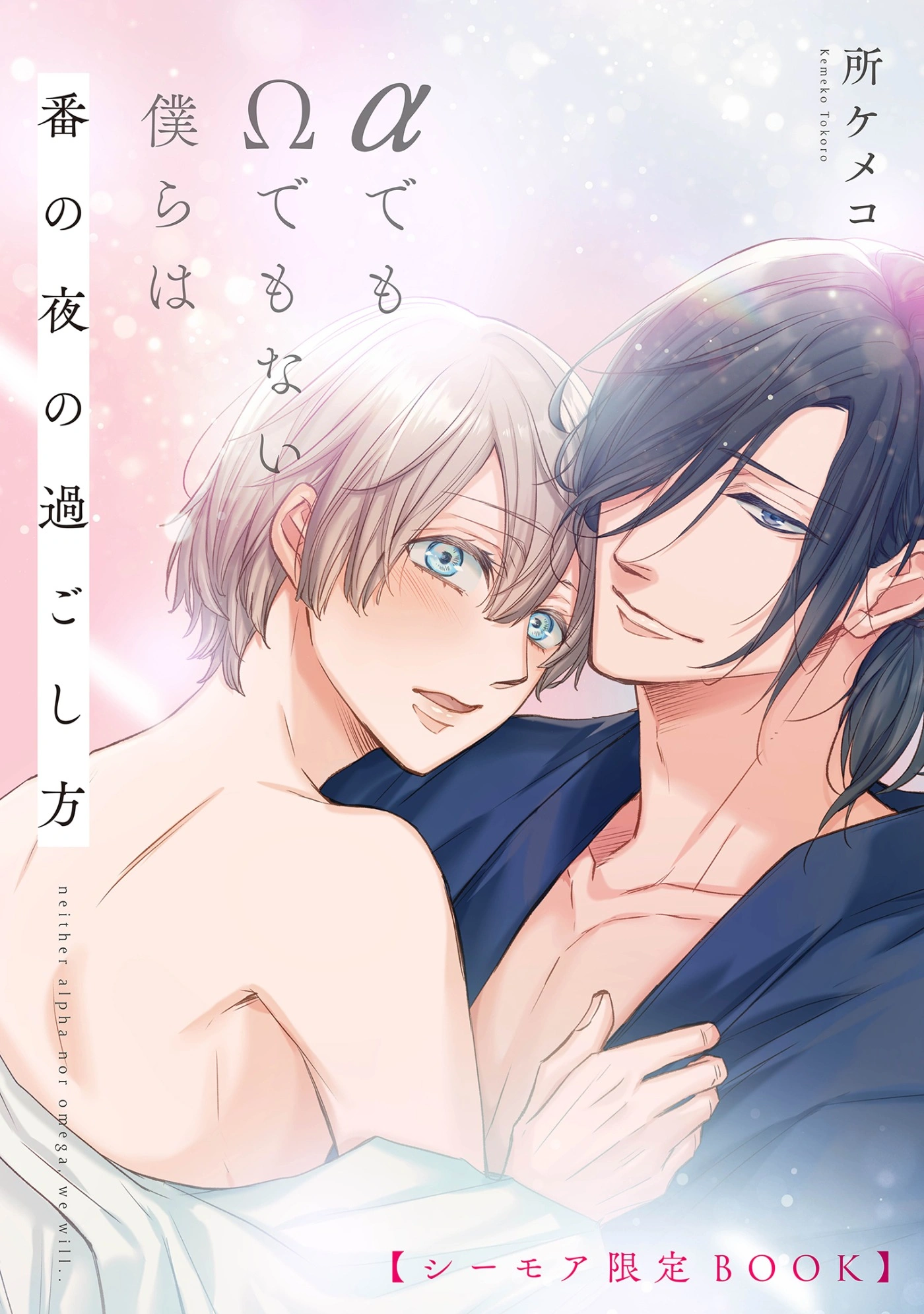 αでもΩでもない僕らは 番の夜の過ごし方【シーモア限定BOOK】