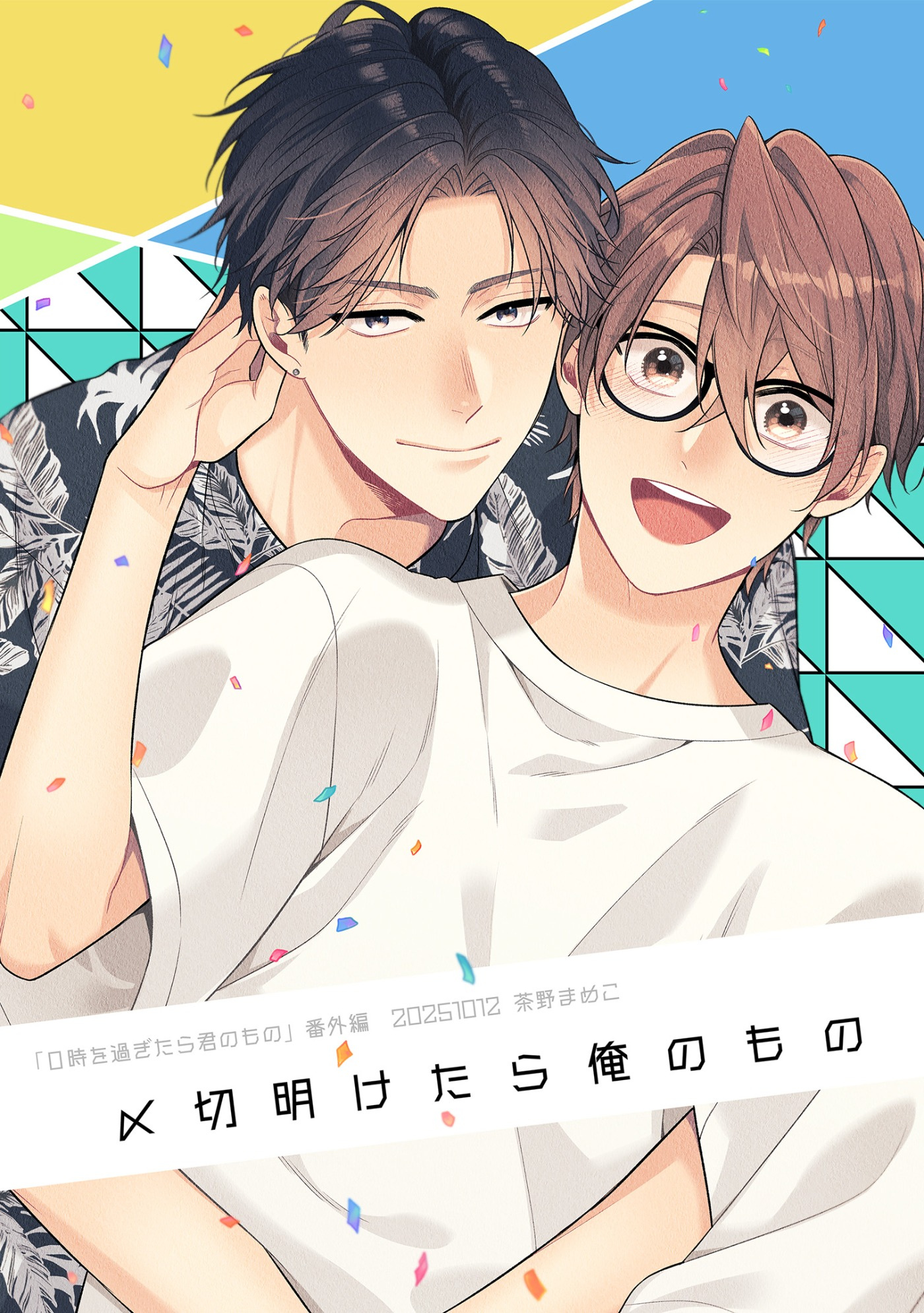 0時を過ぎたら君のもの 番外編【〆切明けたら俺のもの】