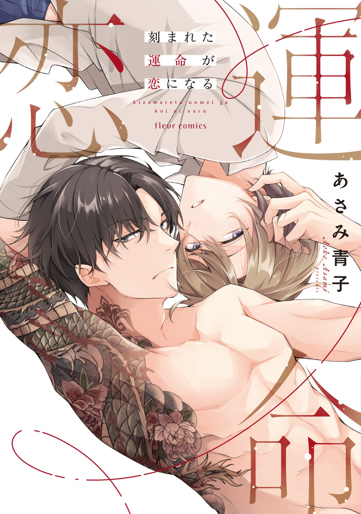 刻まれた運命が恋になる