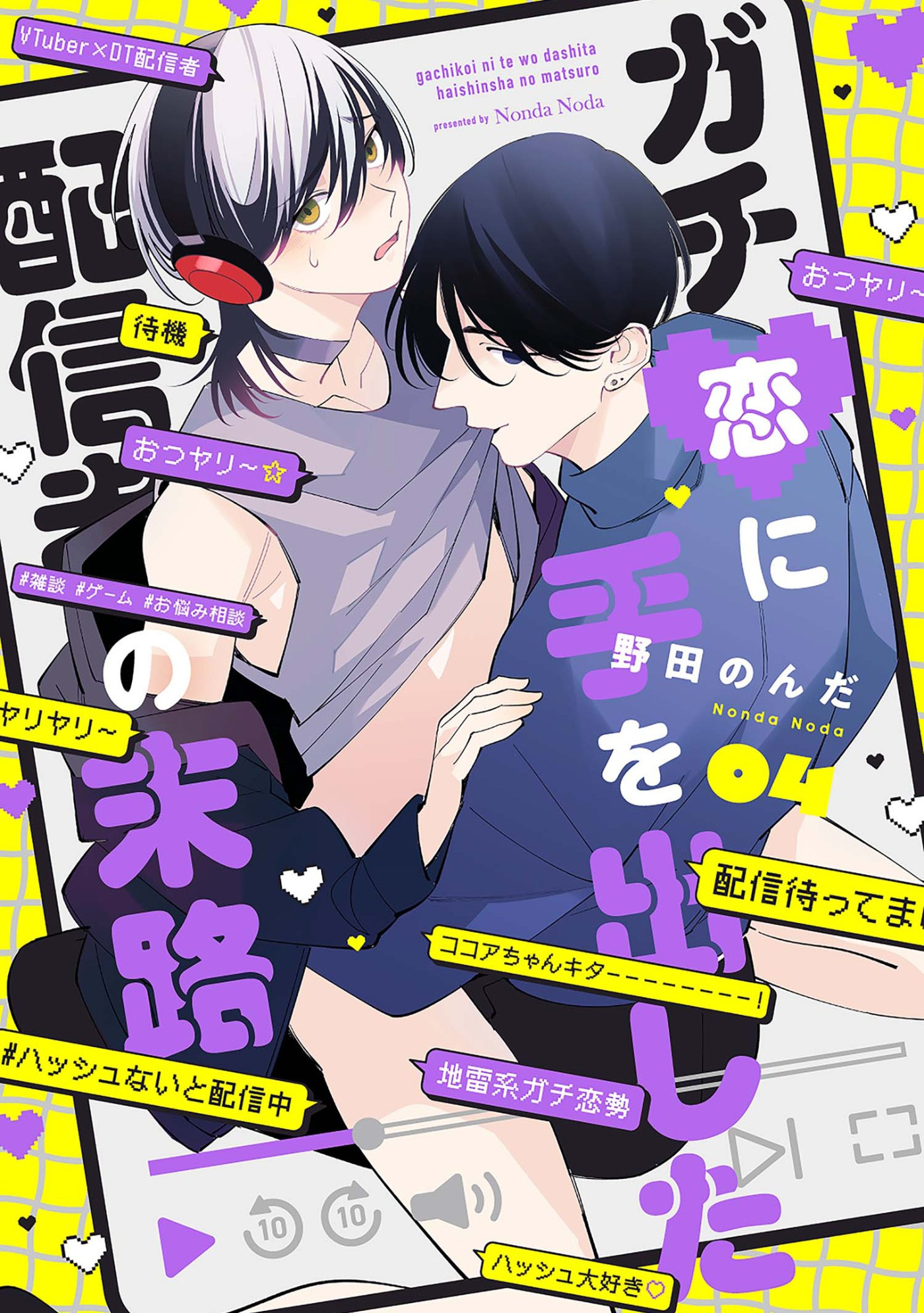 ガチ恋に手を出した配信者の末路【第４話】