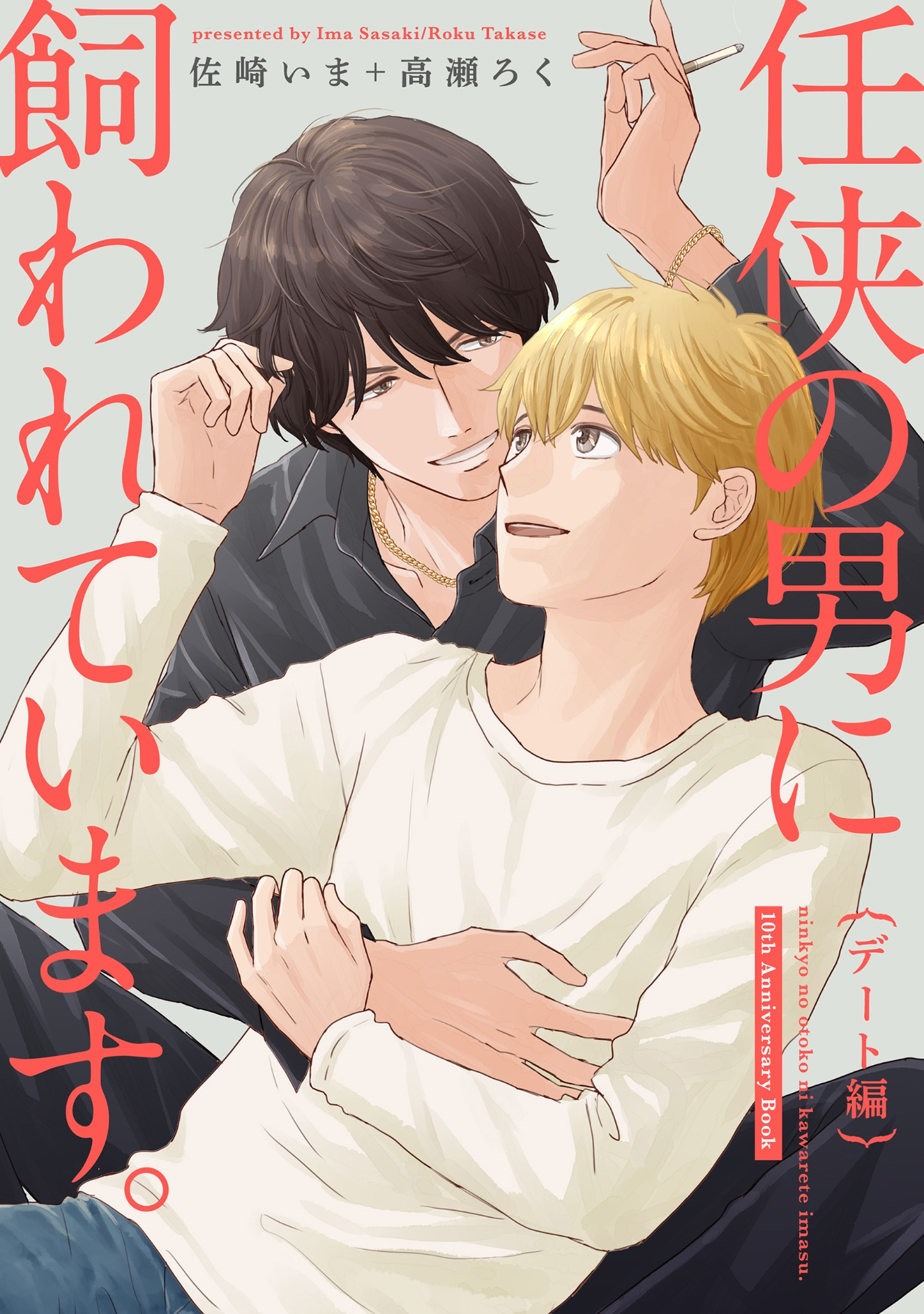 任侠の男に飼われています。デート編【10th Anniversary Book】