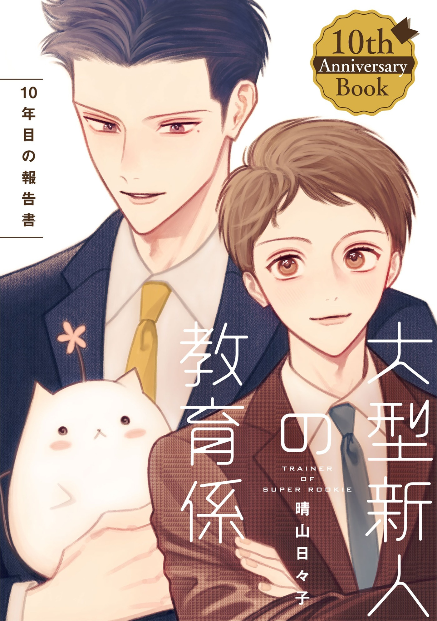 大型新人の教育係　十年目の報告書【10th Anniversary Book】