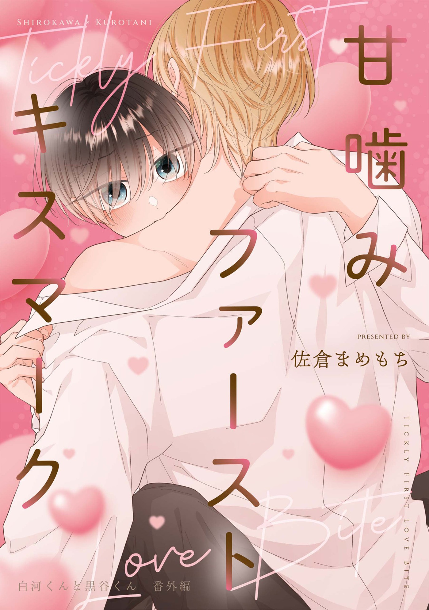 白河くんと黒谷くん 番外編【甘噛みファーストキスマーク】