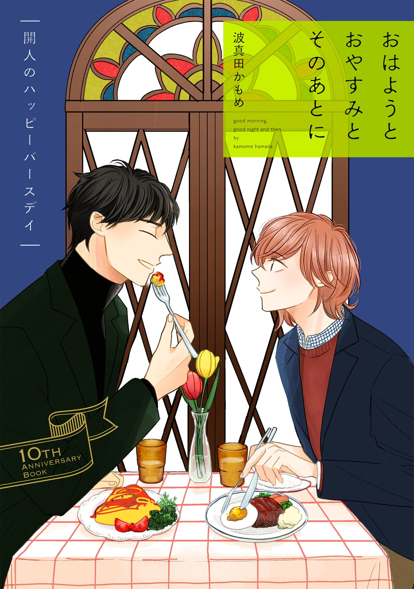 おはようとおやすみとそのあとに 開人のハッピーバースデイ【10th Anniversary Book】