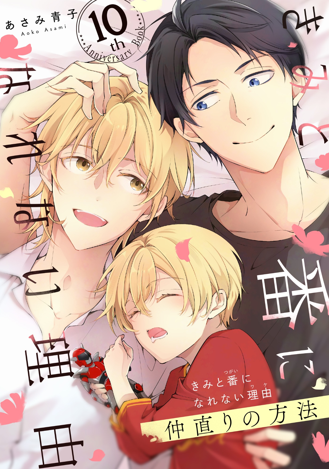 きみと番になれない理由　仲直りの方法【10th Anniversary Book】