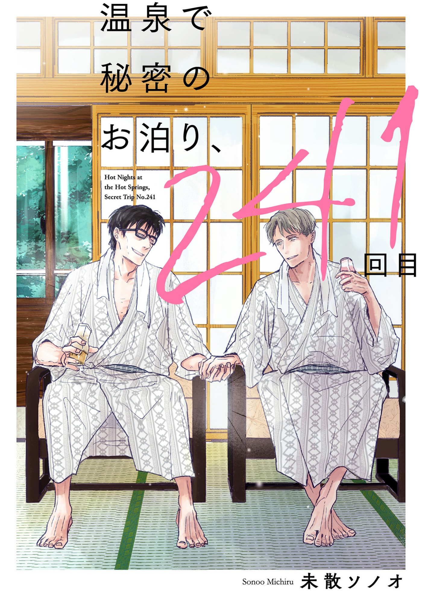 温泉で秘密のお泊り、241回目【第11話】