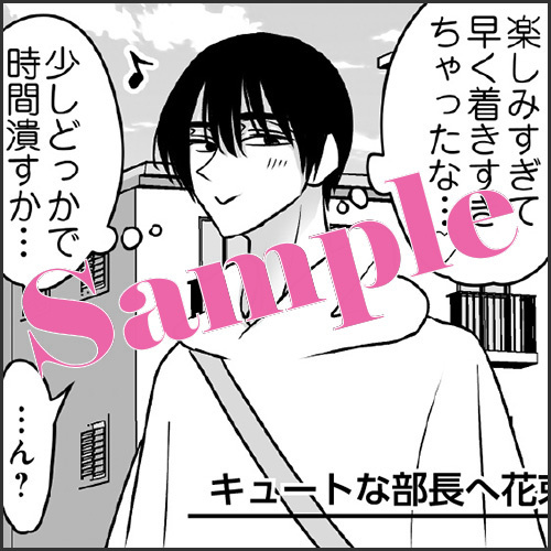 描きおろしマンガペーパー「キュートな部長へ花束を♡」