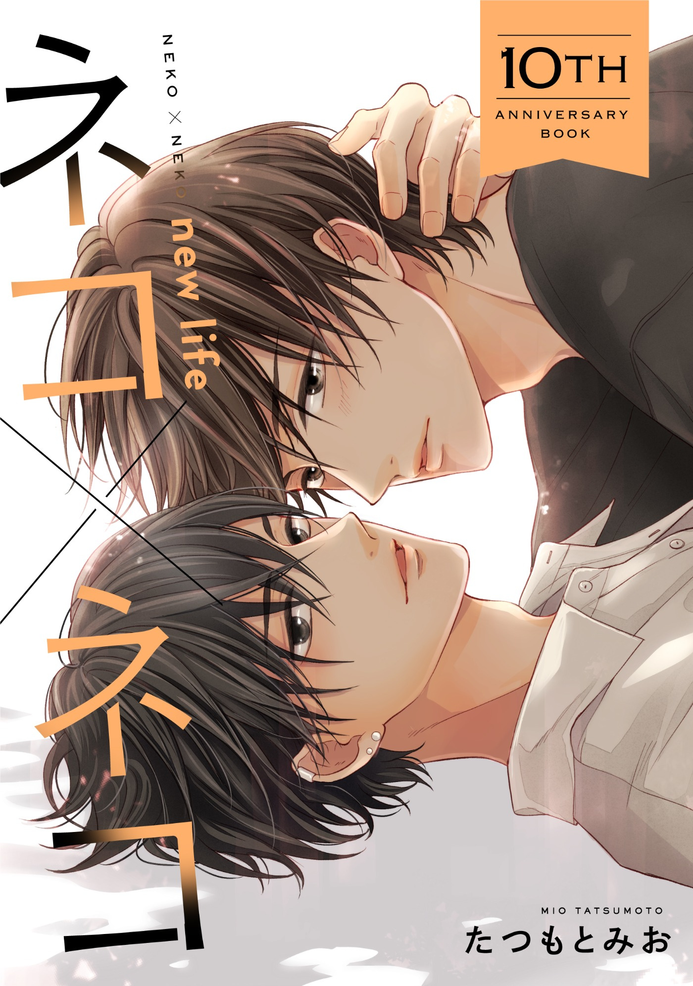 ネコ×ネコ　new life【10th Anniversary Book】