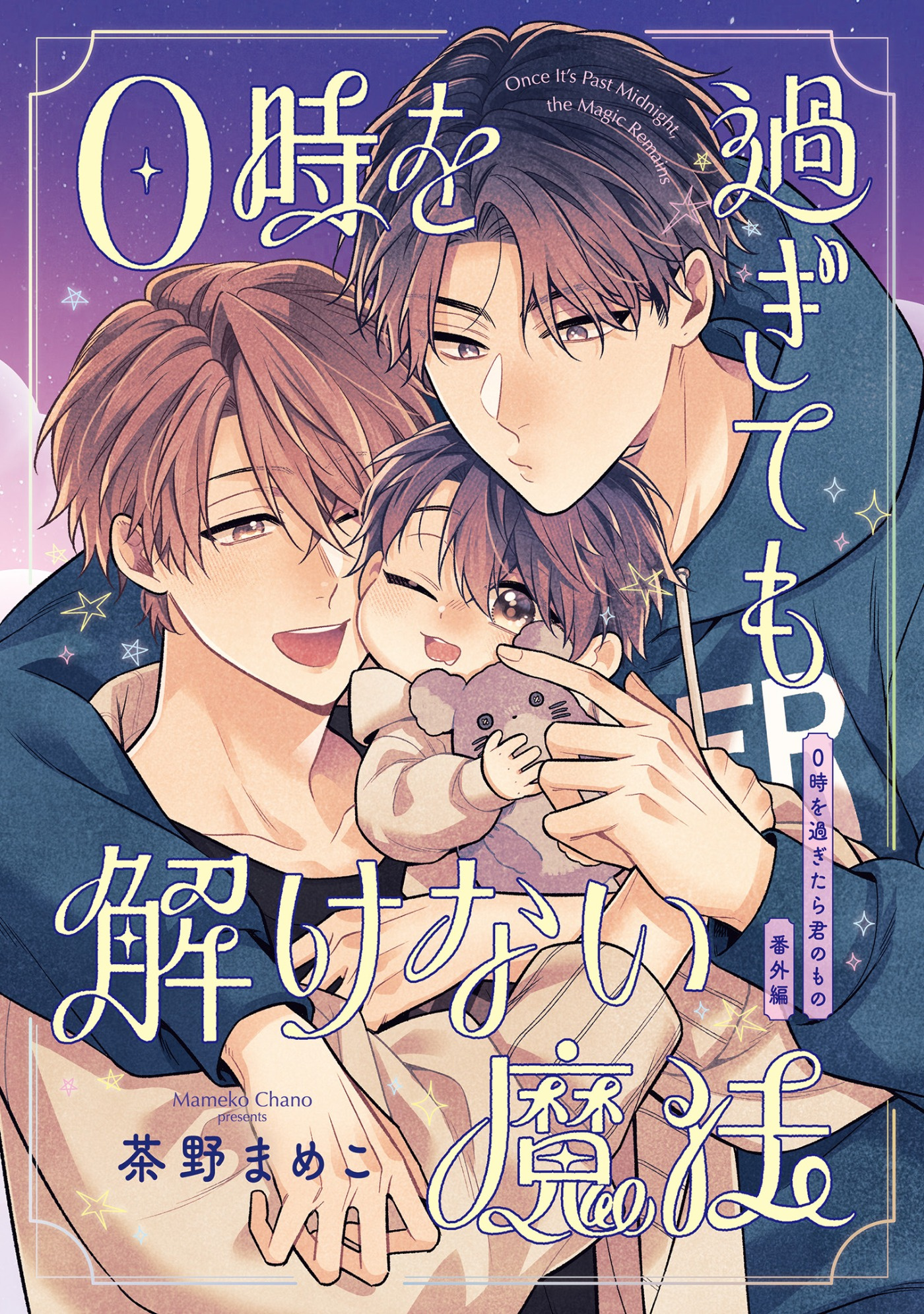 0時を過ぎたら君のもの 番外編【0時を過ぎても解けない魔法】