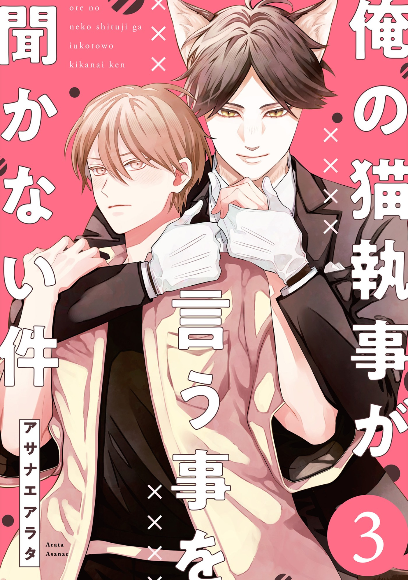 俺の猫執事が言う事を聞かない件【第3話】