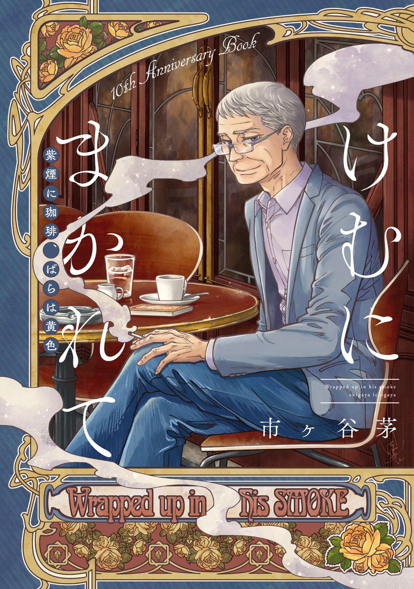 けむにまかれて　紫煙に珈琲、ばらは黄色【10th Anniversary Book】