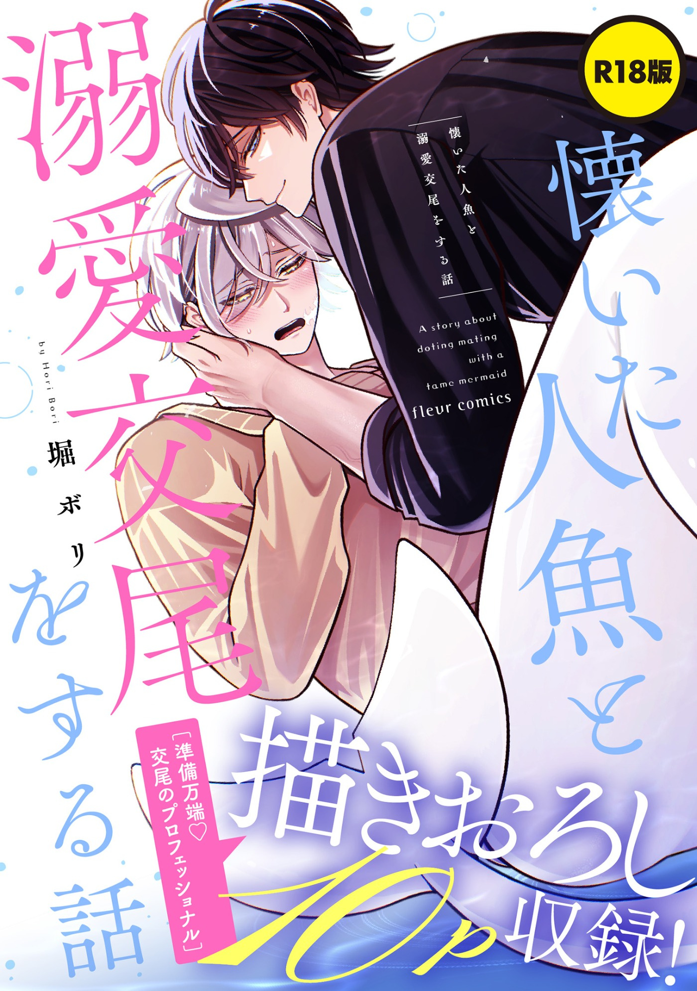 【R18版】懐いた人魚と溺愛交尾をする話【電子特典付き】