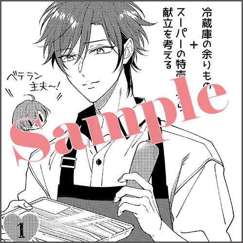 ペーパー 描きおろしマンガ1P「お料理　四者四様」（※マンガは電子書籍特典と同内容）