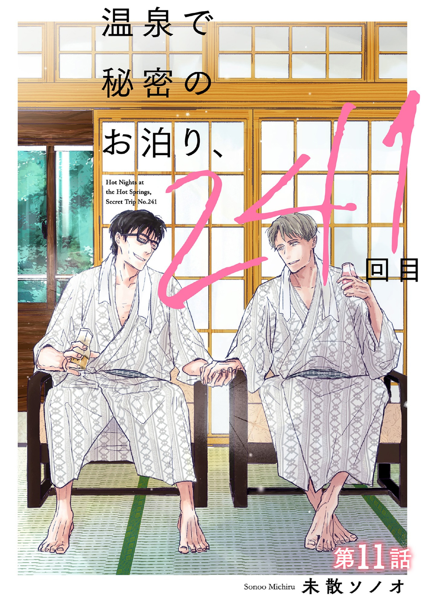 温泉で秘密のお泊り、241回目【第11話】