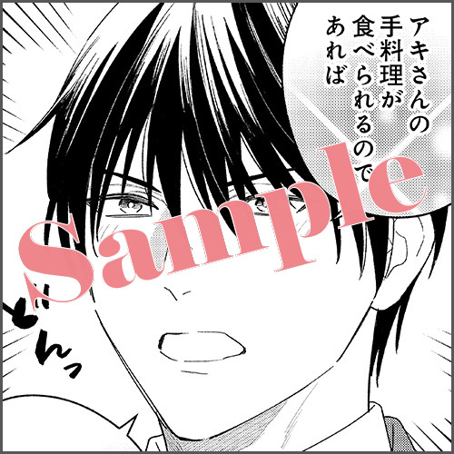 4Pリーフレットデータ 描きおろしマンガ2P「アキさんの手料理」(※紙本と共通)