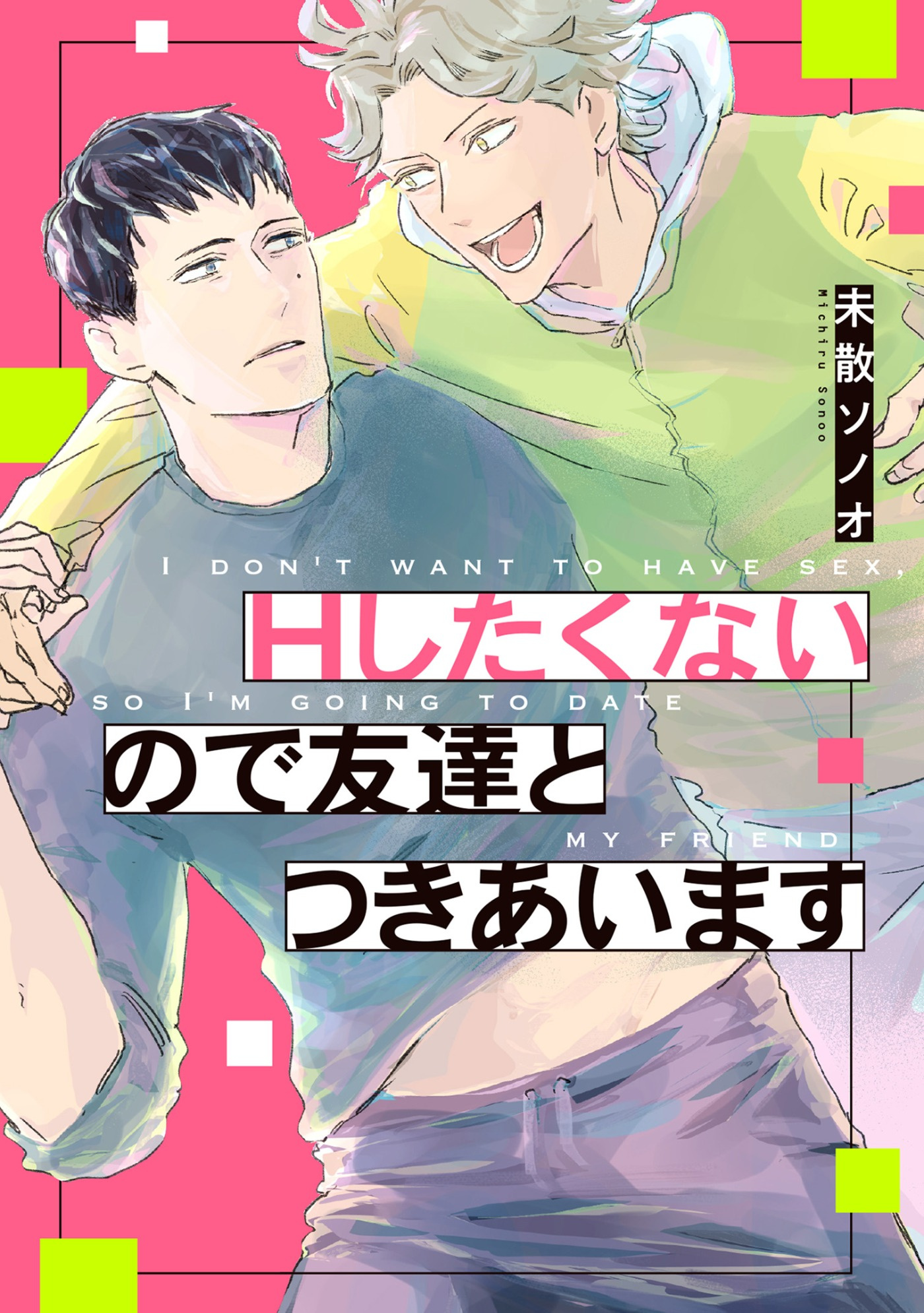 Ｈしたくないので友達とつきあいます