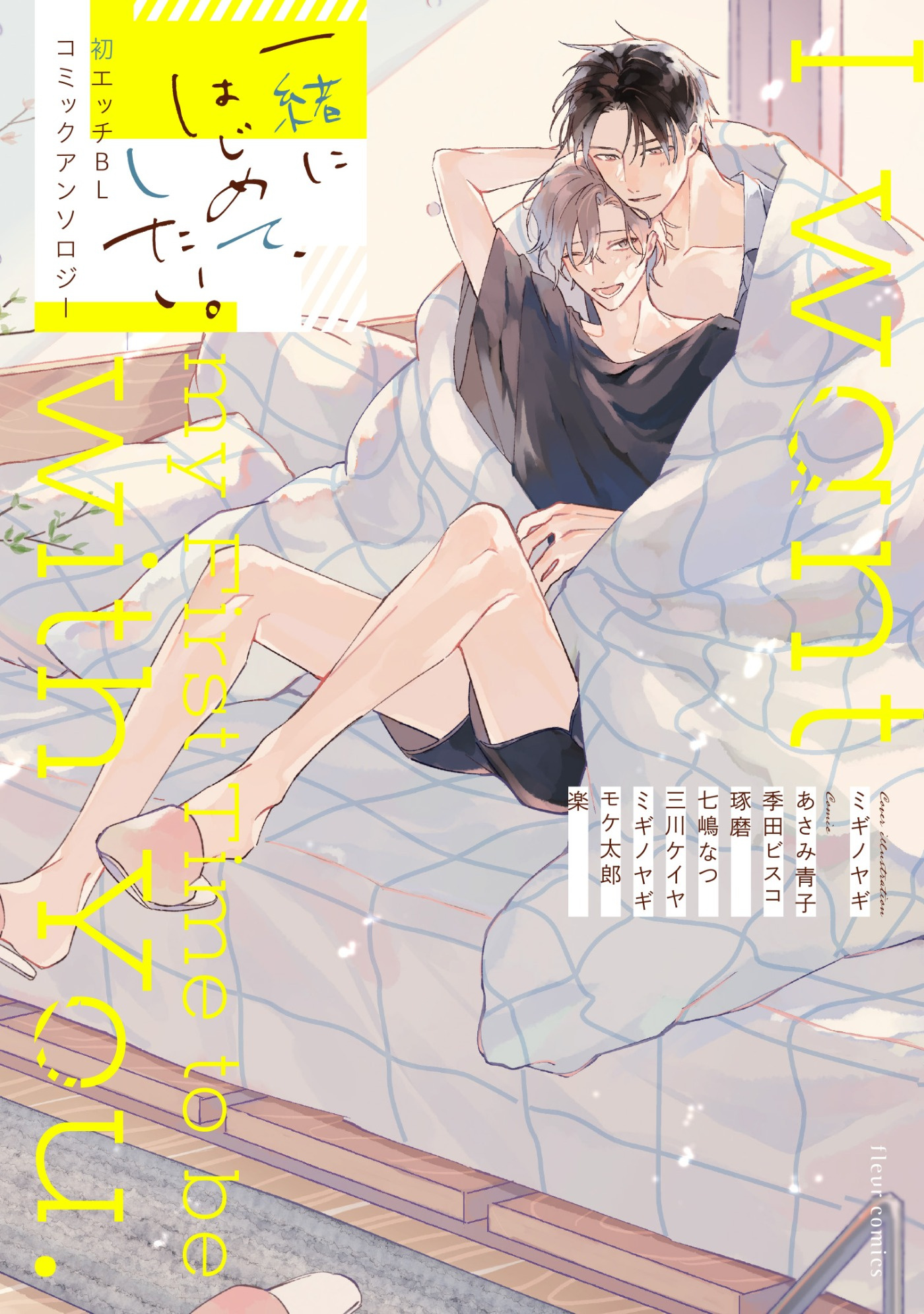 一緒にはじめて、したい。初エッチBL コミックアンソロジー