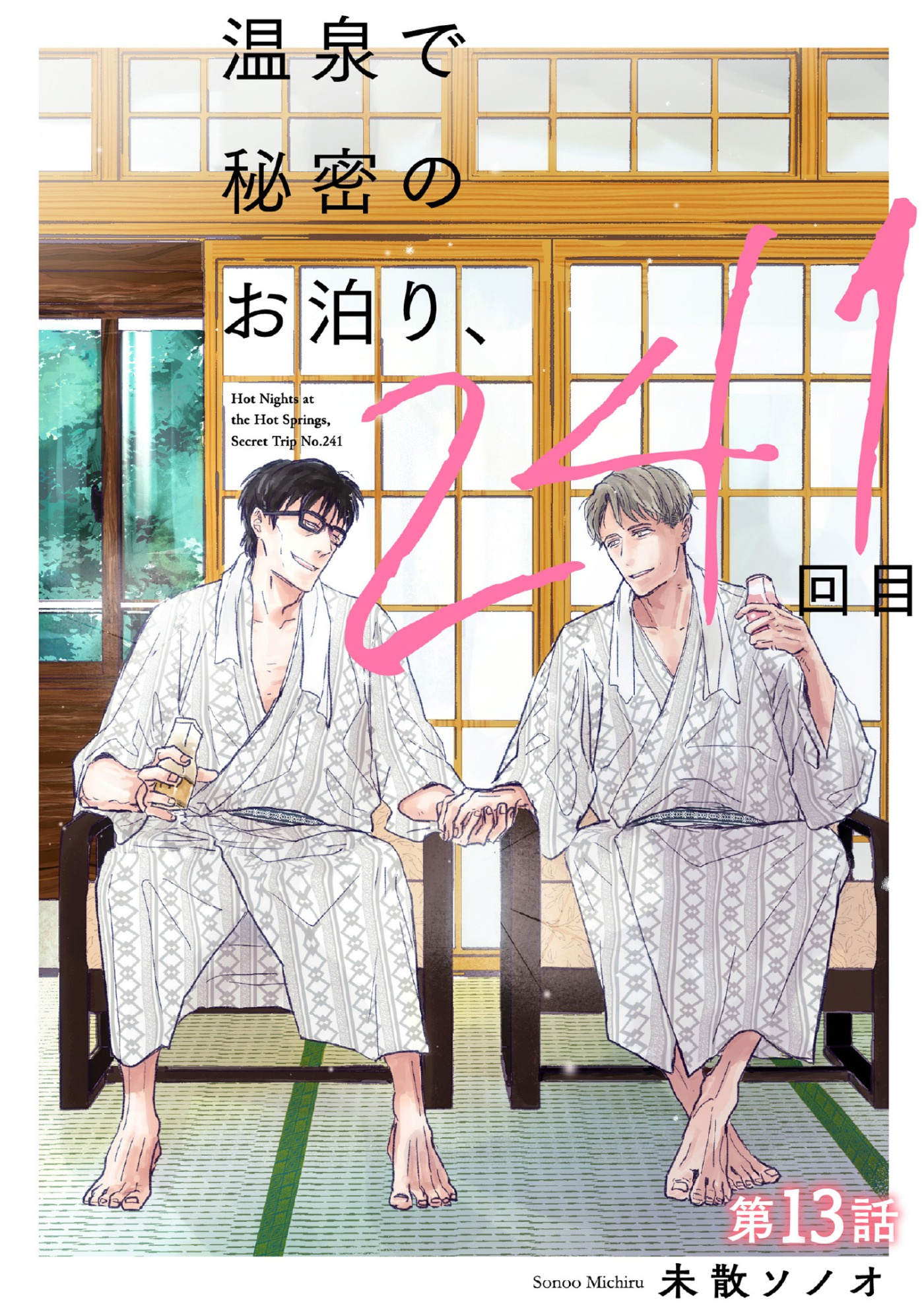 温泉で秘密のお泊り、241回目【第13話】