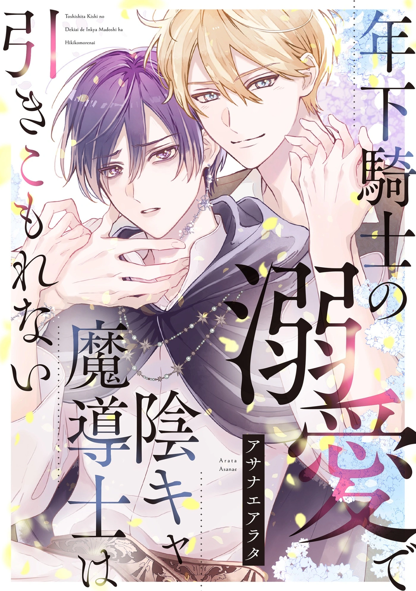 年下騎士の溺愛で陰キャ魔導士は引きこもれない【単話】